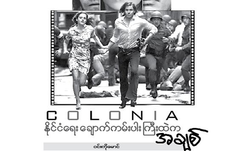 COLONIA ႏုိင္ငံေရး ေခ်ာက္ကမ္းပါး ႀကီးထဲက အခ်စ္