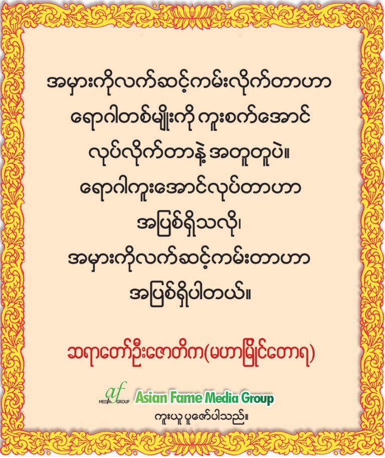 အမွားကိုလက္ဆင့္ကမ္းတာဟာ အျပစ္