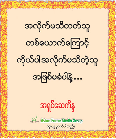 အရွင္ေဆကိႏၵ ရဲ႕ တရားဓမၼ