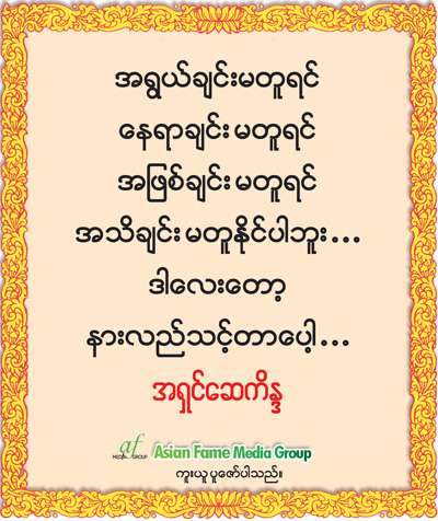 အရွင္ေဆကိႏၵ ရဲ႕ တရားဓမၼ