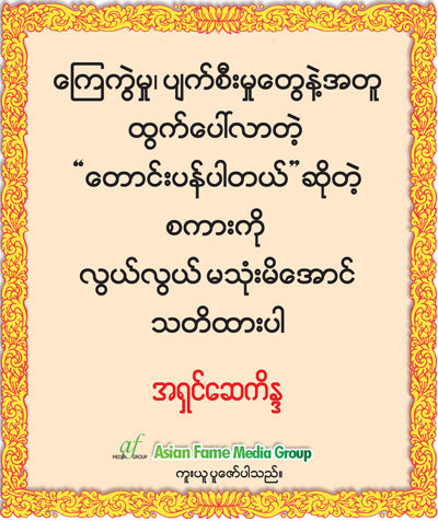 အရွင္ေဆကိႏၵ ရဲ႕ တရားဓမၼ