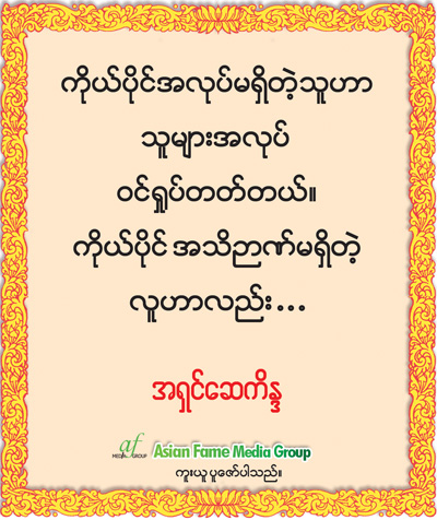 အရွင္ေဆကိႏၵ ရဲ႕ တရားဓမၼ