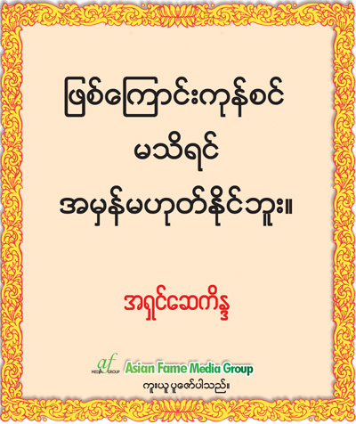 အရွင္ေဆကိႏၵ ရဲ႕ တရားဓမၼ