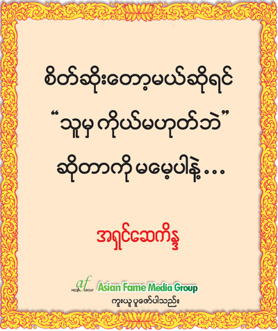 အရွင္ေဆကိႏၵ ရဲ႕ တရားဓမၼ