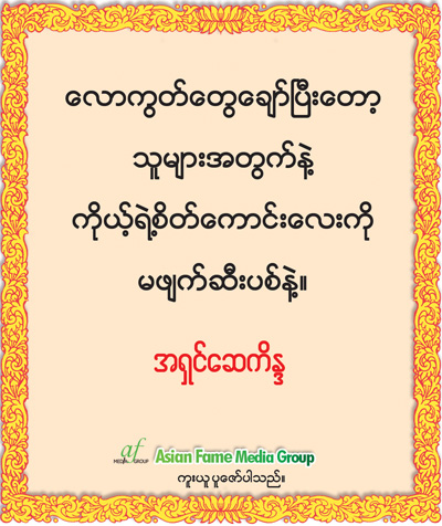 အရွင္ေဆကိႏၵ ရဲ႕ တရားဓမၼ