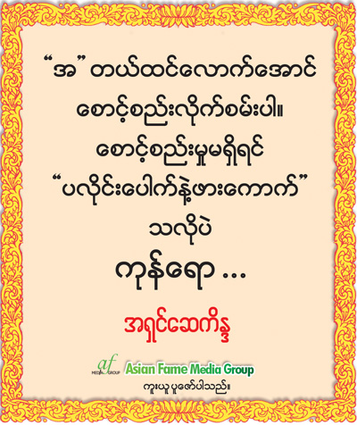 အရွင္ေဆကိႏၵ ရဲ႕ တရားဓမၼ