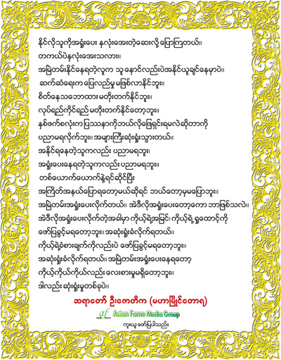 ဆရာေတာ္ ဦးေဇာတိက ( မဟာၿမိဳင္ေတာရ ) ၏ တရားဓမၼ