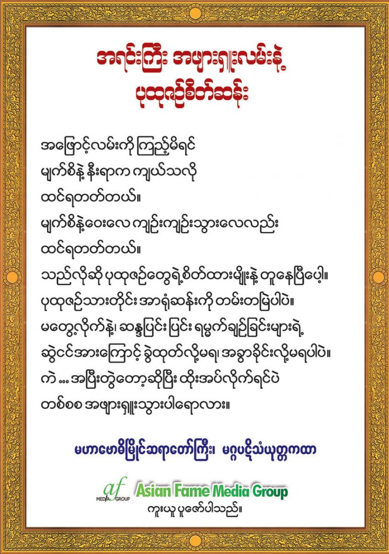 အရင္းၾကီး အဖ်ားရွဴးလမ္းနဲ႔ ပုထုဇဥ္စိတ္ဆန္း