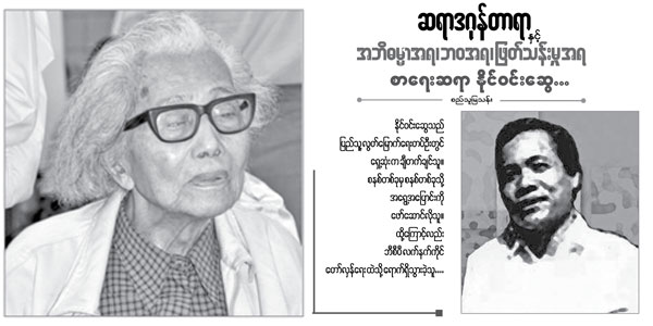 ဆရာဒဂုန္တာရာ ႏွင့္ အဘိဓမၼာ အရ၊ ဘဝအရ၊ ျဖတ္သန္းမႈ အရ စာေရးဆရာ ႏုိင္ဝင္းေဆြ…