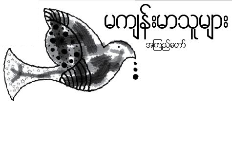 မက်န္းမာသူမ်ား