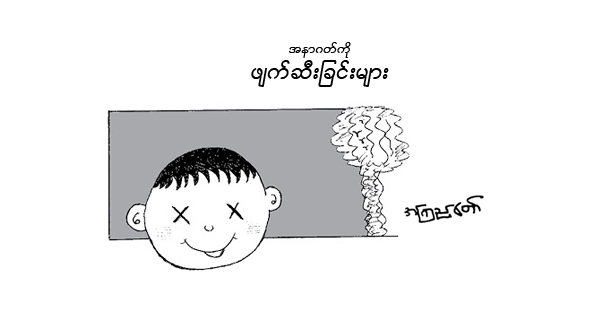 အနာဂတ္ကို ဖ်က္ဆီးျခင္းမ်ား