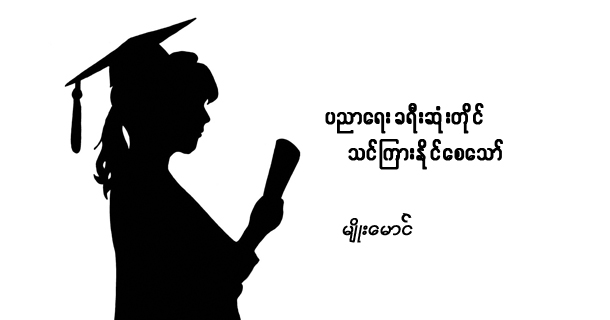 ပညာေရး ခရီးဆံုးတုိင္ သင္ၾကားႏိုင္ေစေသာ္