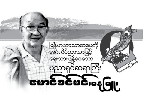 ၿမန္မာစာေပကို အဂၤလိပ္ဘာသာၿဖင့္ ေရးသားၿဖန္႕ေ၀ေသာ ပညာရွင္ဆရာၾကီး ေမာင္ခင္မင္ ( ဓႏုၿဖဴ )