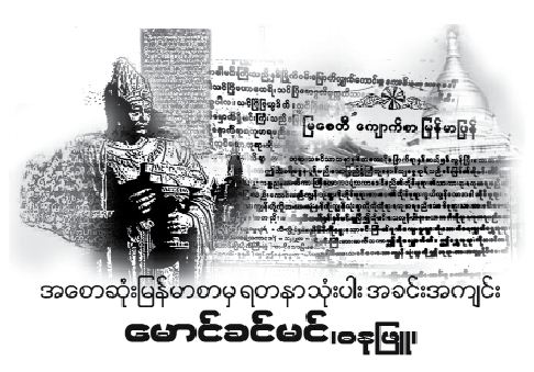 အေစာဆံုးၿမန္မာစာမွ ရတနာသံုးပါး အခင္းအက်င္း