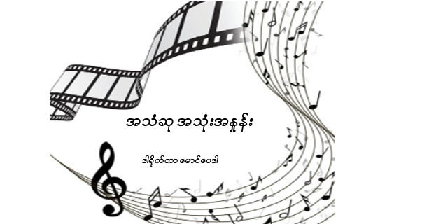 အသံဆု အသံုးအႏႈန္း