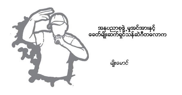 အႏုပညာစုဖဲြ႕မႈအင္အားႏွင့္ ေခတ္မ်ိဳးဆက္ရွင္သန္ဆဲဂီတေလာက