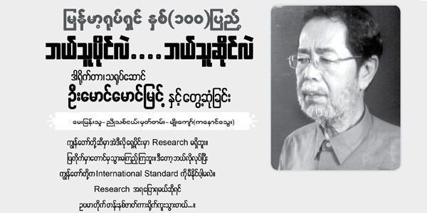 ျမန္မာ့႐ုပ္ရွင္ ႏွစ္(၁ဝဝ)ျပည္႔ ဘယ္သူပိုင္လဲ…. ဘယ္သူဆိုင္လဲ ဒါ႐ိုက္တာ၊ သ႐ုပ္ေဆာင္ ဦးေမာင္ေမာင္ျမင့္ႏွင့္ ေတြ႕ဆံုျခင္း