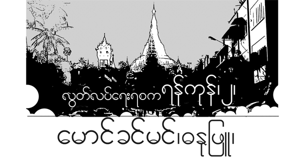 လြတ္လပ္ေရးရစက ရန္ကုန္