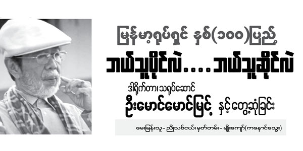 ျမန္မာ့ ႐ုပ္ရွင္ ႏွစ္(၁ဝဝ)ျပည္႔ ဘယ္သူပိုင္လဲ…. ဘယ္သူဆိုင္လဲ ဒါ႐ိုက္တာ၊ သ႐ုပ္ေဆာင္ ဦးေမာင္ေမာင္ျမင့္ ႏွင့္ ေတြ႕ဆံုျခင္း (၃)