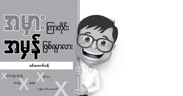 အမွားၾကာတုိင္း အမွန္ျဖစ္ရမွာလား