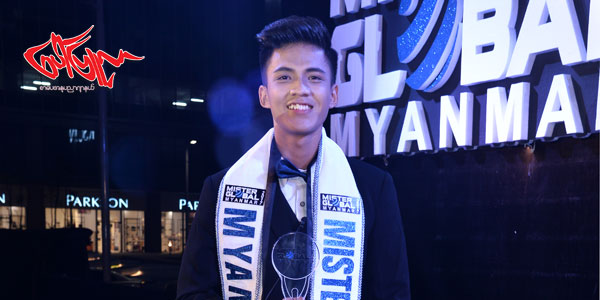 Mister Global Myanmar 2017 ဆုႀကီး ပိုင္စိုးထြန္း ဆြတ္ခူးရရွိခဲ့