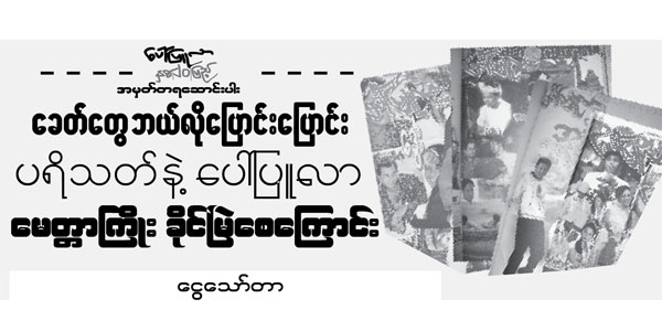 ေခတ္ေတြ ဘယ္လိုေျပာင္းေျပာင္း ပရိသတ္နဲ႔ ေပၚျပဴလာ ေမတၱာႀကိဳး ခိုင္ၿမဲေစေၾကာင္း