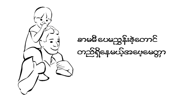 စာမမီ ေပမၫႊန္းခဲ့ေတာင္ တည္ရွိေနမယ့္အေဖ့ေမတၱာ