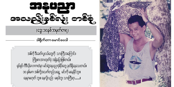 အႏုပညာ အသည္းႏွစ္လံုး တစ္စံု