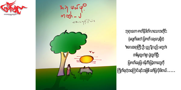 အဘုဖတ္ဖုိ႕ ကဗ်ာ -၂