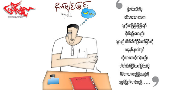 ငိုက္မ်ဥ္းျခင္း