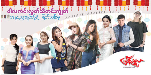 ဝါလကင္းလြတ္ သီတင္းကြၽတ္ အႏုပညာရွင္တို႔ရဲ႕   ျဖတ္သန္းမႈ