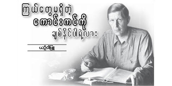 ၾက ယ္ေတြမရွိတဲ့ ေက ာင္းကင္ကို ခ်စ္ႏိုင္ပါရဲ႕လား