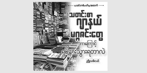 သတင္းစာ ၊ ဂ်ာနယ္ ၊ မဂၢဇင္းေတြ ဘာေၾကာင္႔ရပ္နားသြားရတာလဲ (၂)