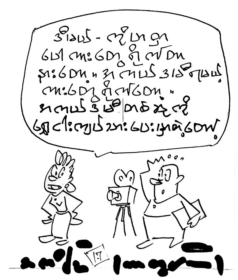 ၂.၁.၂၀၁၈ ရက္ေန႔ထုတ္ ေပၚျပဴလာဂ်ာနယ္တြင္ ပါရွိသည့္ကာတြန္း