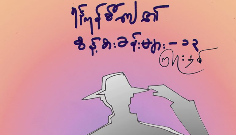 ရန္ကုန္စီေဂ်၏ စြန္႔စားခန္းမ်ား – ၁၃