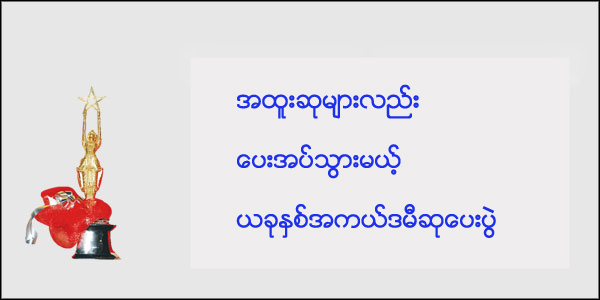 အထူးဆုမ်ားလည္း ေပးအပ္သြားမယ့္ ယခုႏွစ္အကယ္ဒမီဆုေပး