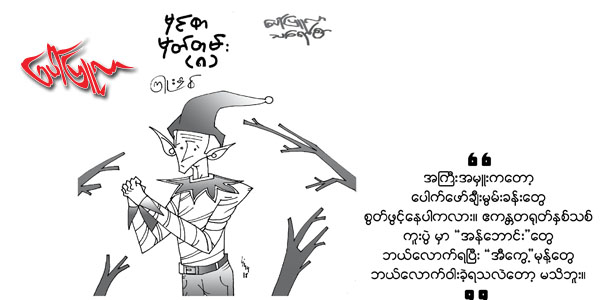 မွင္စာမွတ္တမ္း (၈)