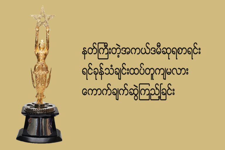 နတ္ႀကီးတဲ့ အကယ္ဒမီဆုရစာရင္း ရင္ခုန္သံခ်င္းထပ္တူက်မလား ေကာက္ခ်က္ဆြဲၾကည္႔ၿခင္း