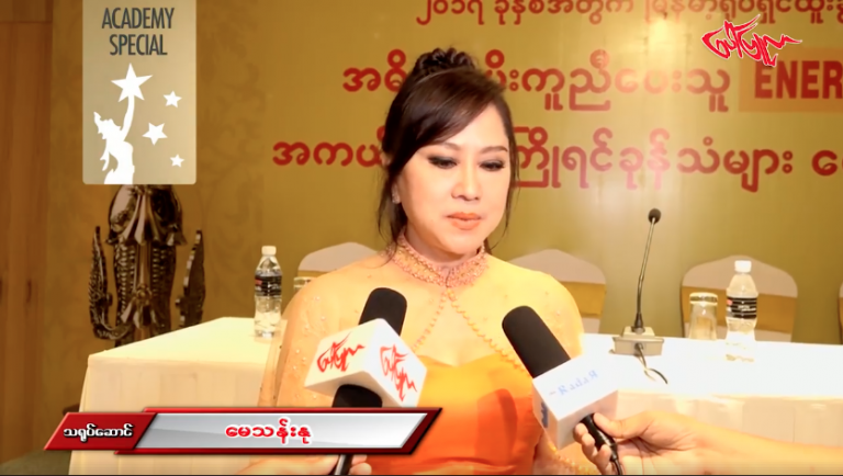 မဆင့္အကယ္ဒမီနဲ႔အလွမ္းေ၀တာၾကာျပီဆုိေတာ႔ဒီႏွစ္ အကယ္ဒမီရခဲ့ရင္အႏုပညာမွာပုိျပီးေတာ႔ႏုပ်ိဳသြားမွာေပါ့ လုိ႔ဖြင့္ဟလုိက္တဲ႔ေမသန္းႏု