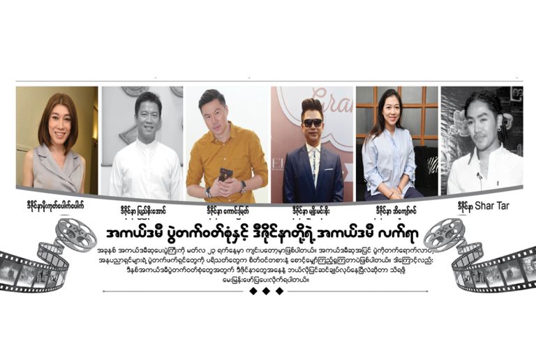 အကယ္ဒမီ ပြဲတက္ဝတ္စုံႏွင့္ ဒီဇိုင္နာတို႔ရဲ႕ အကယ္ဒမီ လက္ရာ