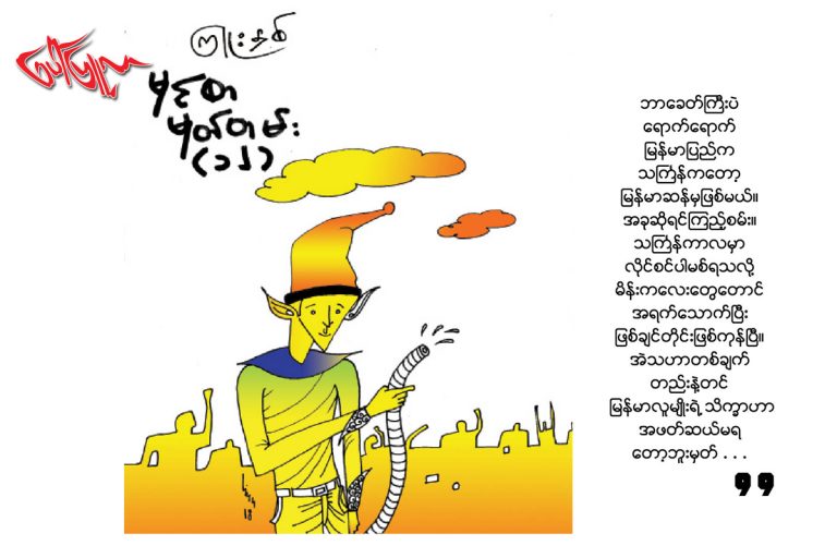 မွင္စာမွတ္တမ္း(၁၂)