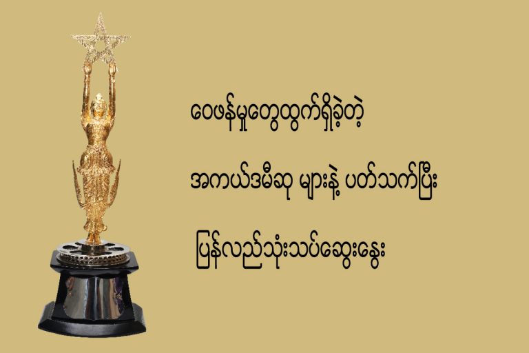 ေဝဖန္မႈေတြထြက္ရွိခဲ့တဲ့ အကယ္ဒမီဆု မ်ားနဲ႔ ပတ္သက္ၿပီး ျပန္လည္သုံးသပ္ေဆြးေႏြး