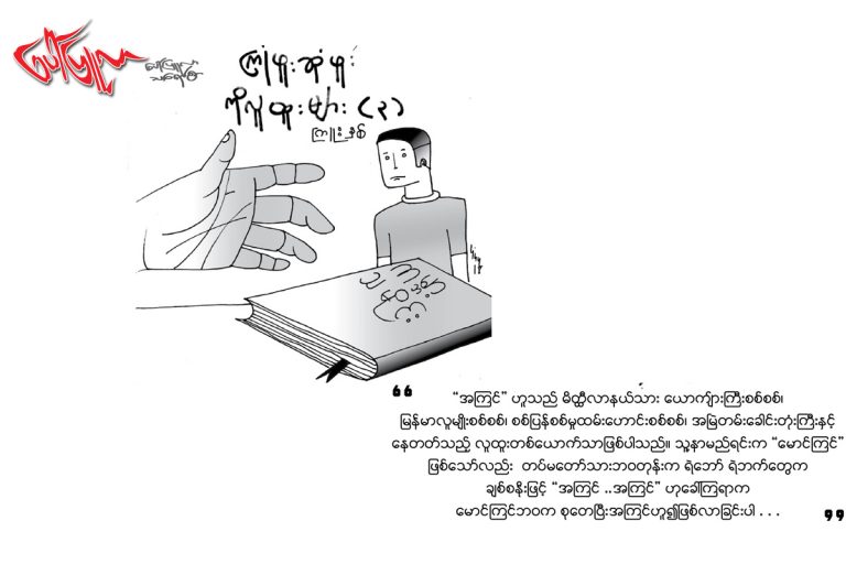 ၾကံဳဖူးဆံုဖူးကိုလူထူးမ်ား(၃)