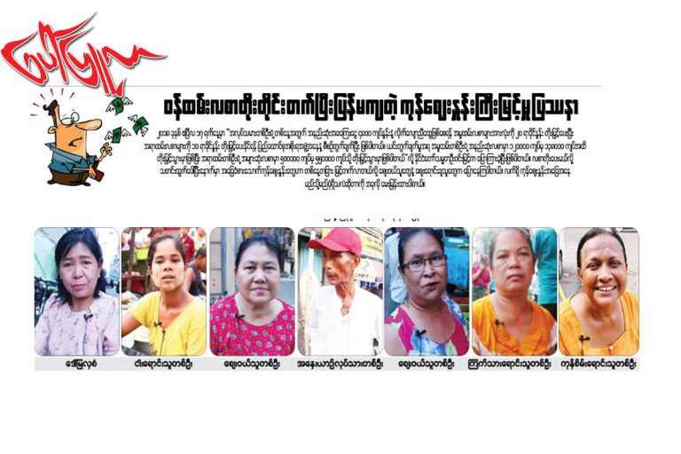 ဝန္ထမ္းလစာတိုးတုိင္း တက္ၿပီးျပန္မက်တဲ့  ကုန္ေစ်းႏႈန္းႀကီးျမင့္မႈ ျပႆနာ