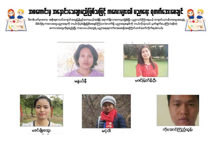 အစေကာင္းမွ အေႏွာင္းေသခ်ာမည္ျဖစ္သျဖင့္ ကေလးမ်ား၏ ပညာေရး ရတက္ေအးေစခ်င္