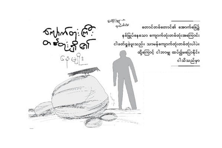 ေက်ာက္တံုးၾကီး တစ္တံုးရွိ၏