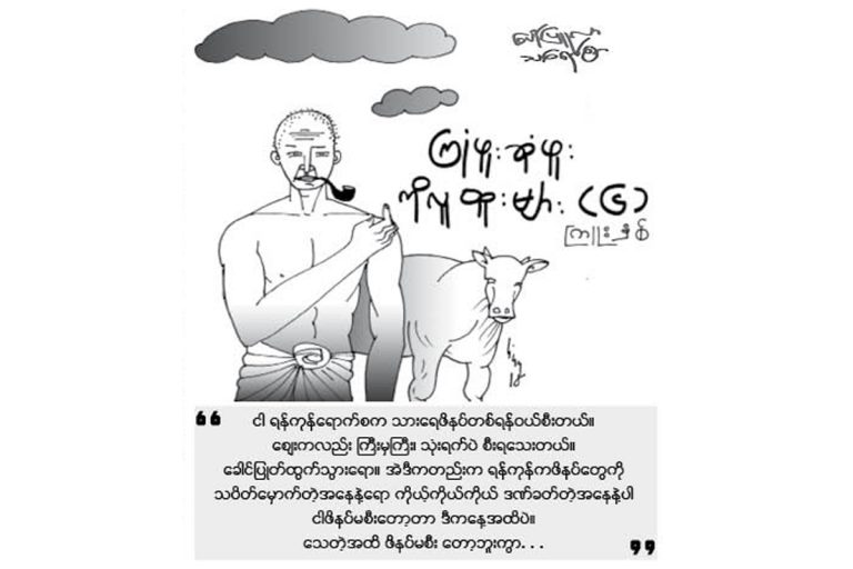 ၾကံဳဖူးဆံုဖူးကိုလူထူးမ်ား (၆)