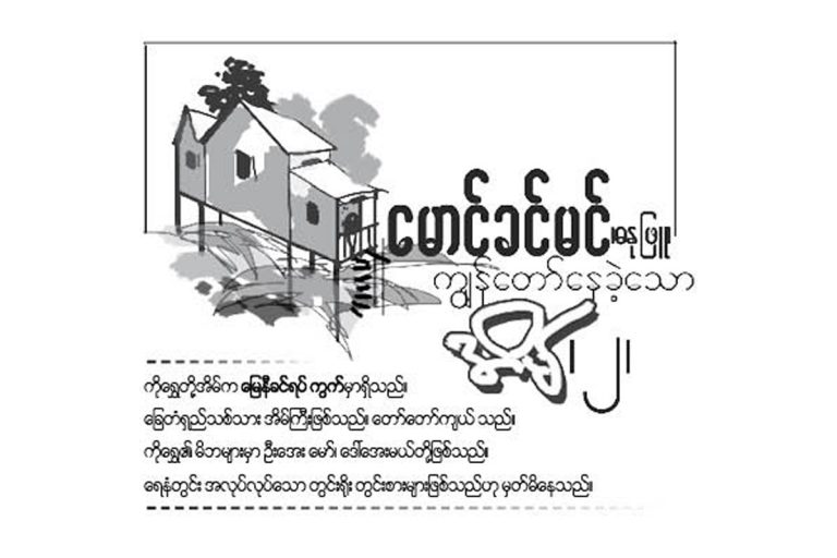 ကၽြန္ေတာ္ေနခဲ့ေသာ အိမ္(၂)