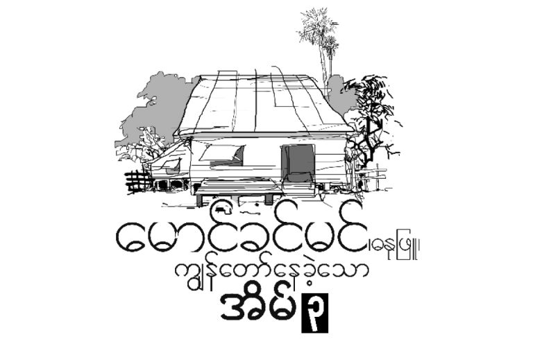 က်ြန္ေတာ္ေနခဲ႔ေသာအိမ္ (၃)