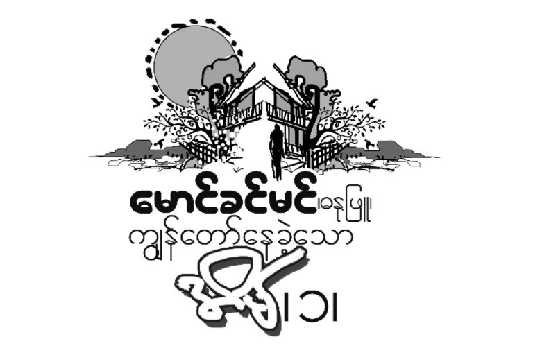 က်ြန္ေတာ္ေနခဲ႔ေသာအိမ္(၁)